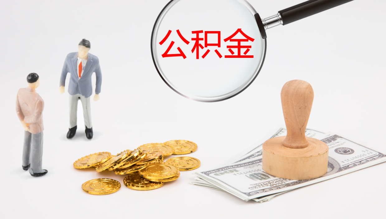 灌南公积金离职后怎么提出来（公积金离职怎么提取出来）