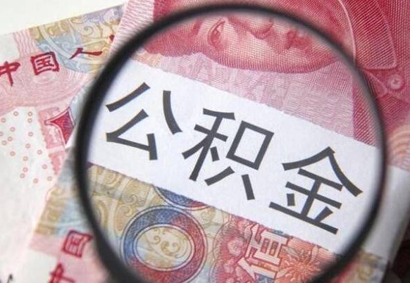 灌南离职可以直接取公积金吗（离职可以取公积金么）